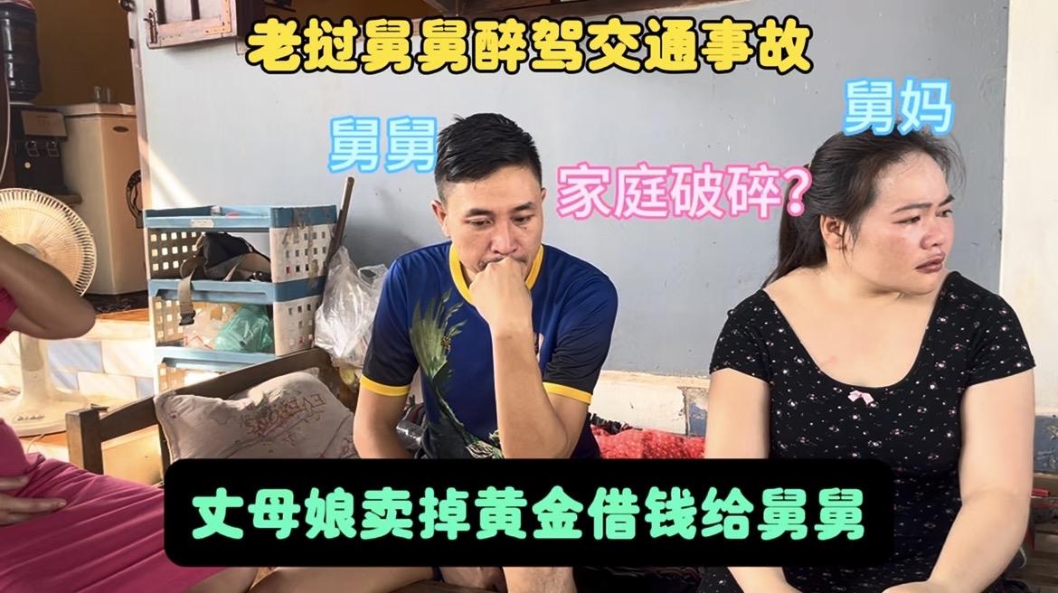 老挝舅舅醉驾交通事故，丈母娘卖掉黄金借钱给舅舅。
借钱出去的口又被我自己打开了[