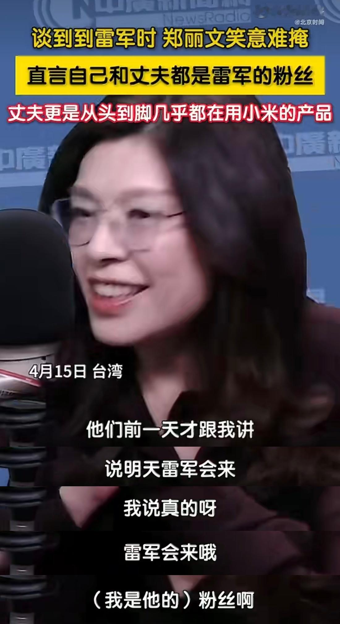 郑丽文直言是雷军粉丝真的没有想到郑丽文居然也是雷总的粉丝，回去之后接受采访提到去