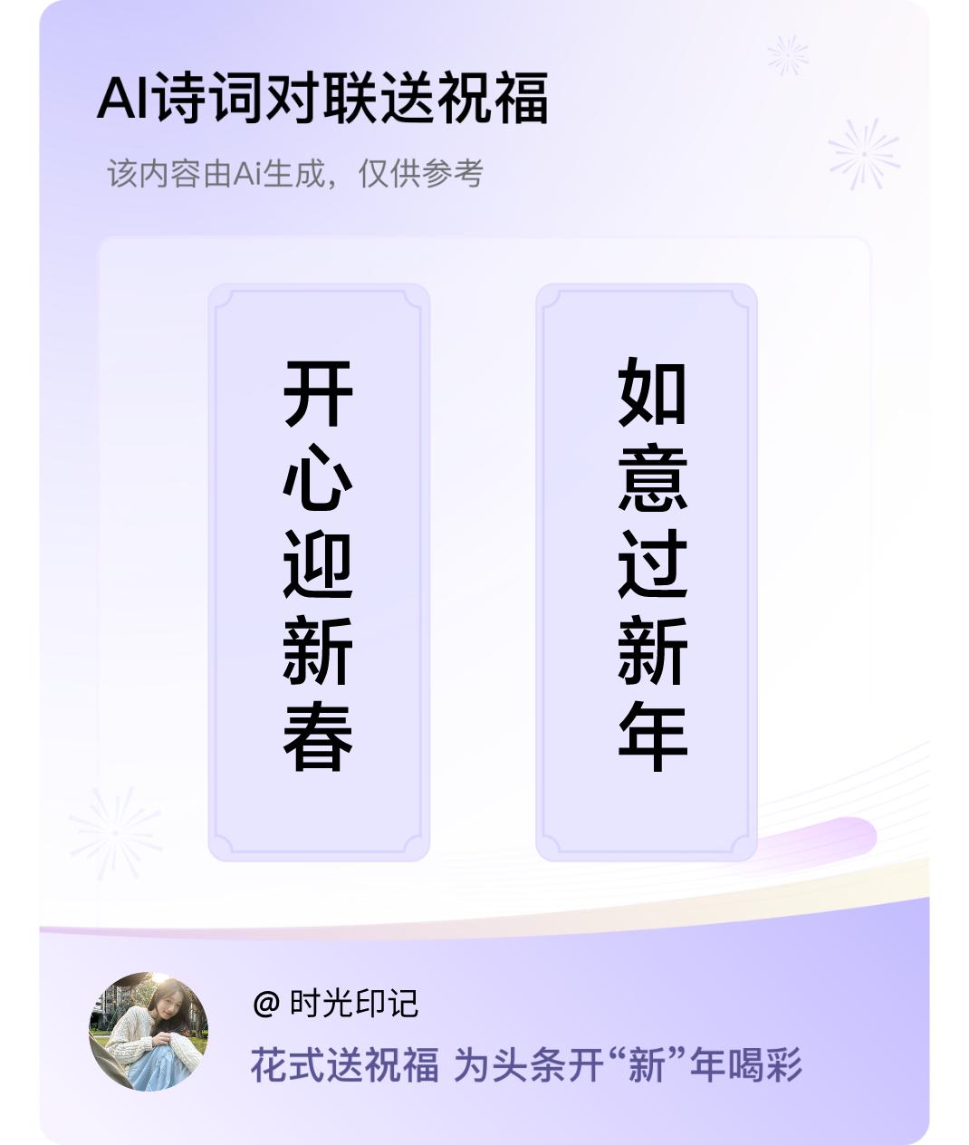 诗词对联贺新年上联：开心迎新春，下联：如意过新年。我正在参与【诗词对联贺新年】活