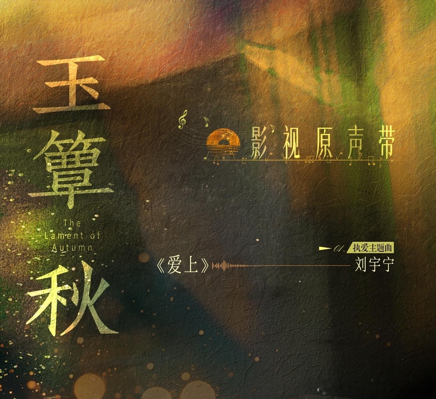 摩登兄弟[超话]玉簟秋官宣OST阵容 「执爱主题曲」《爱上》刘宇宁​​​