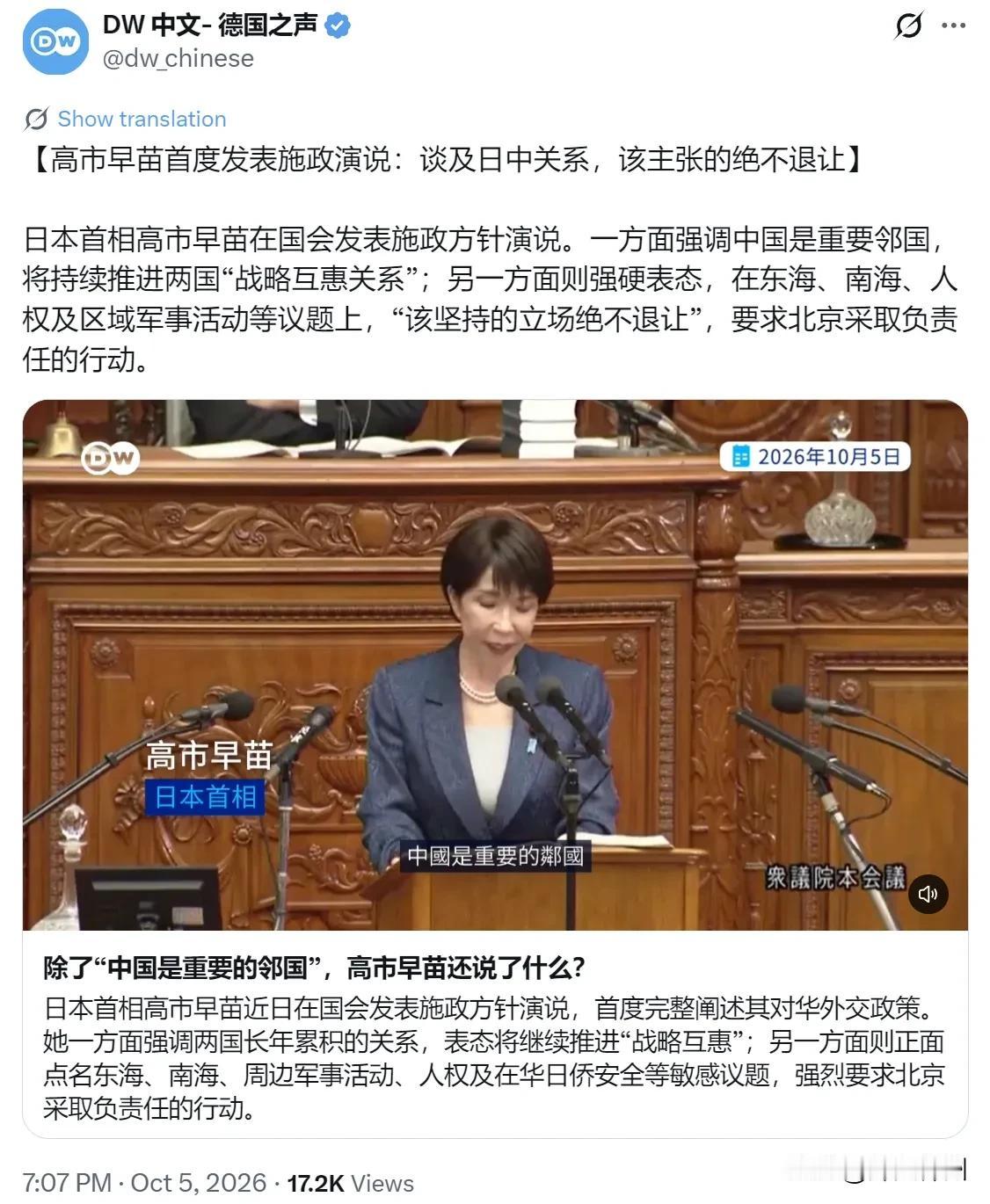 德国之声今晚（10月5日晚）写道：“【高市早苗首度发表施政演说：谈及日中关系，该