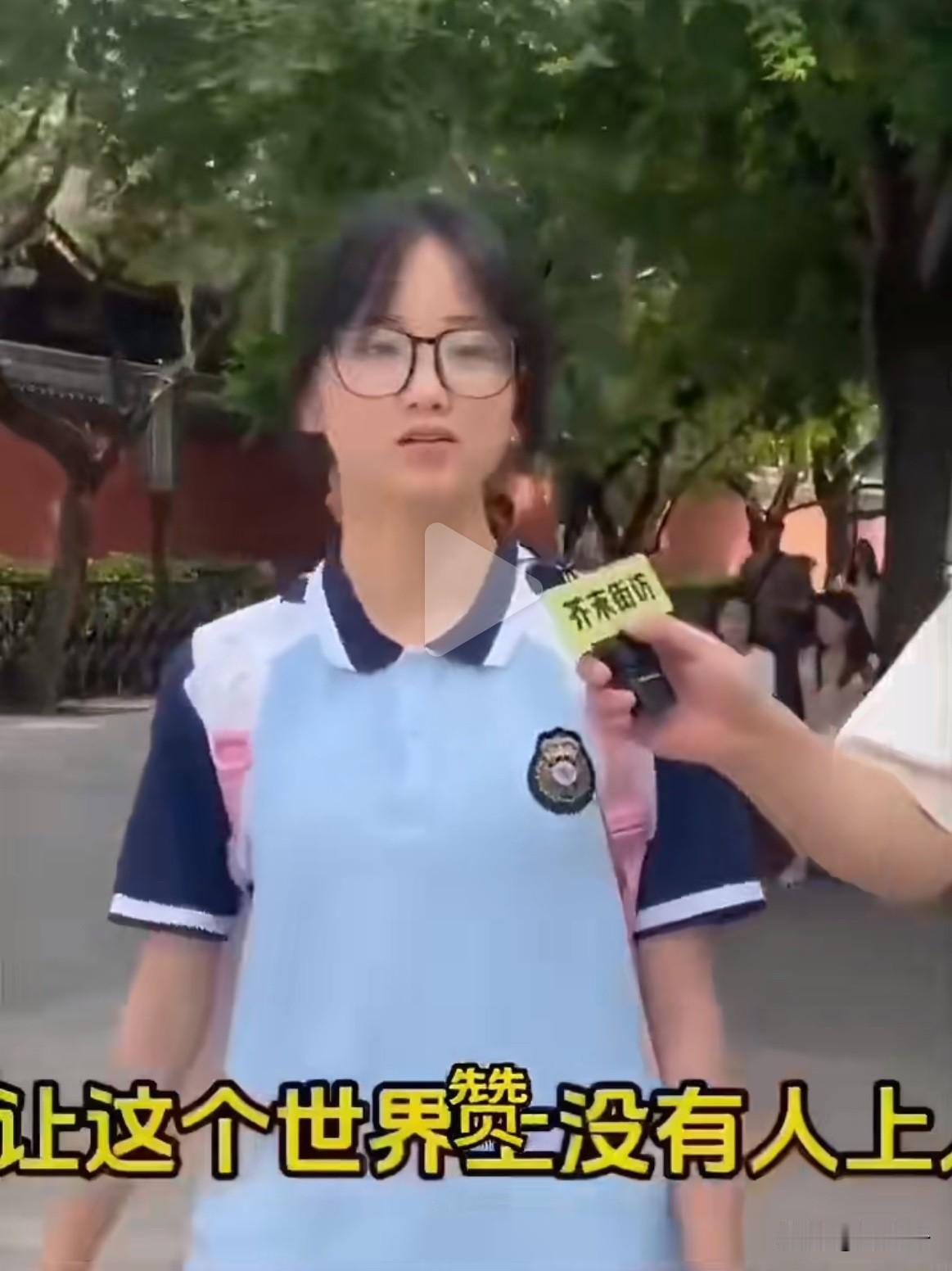那个被采访的中学生，说出了读书最该有的样子

刷到一个采访视频，记者问一个中学女