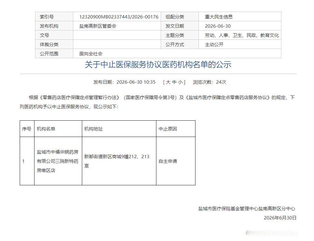 盐城市盐南高新区管委会发布关于中止医保服务协议医药机构名单的公示，涉及1家，是盐