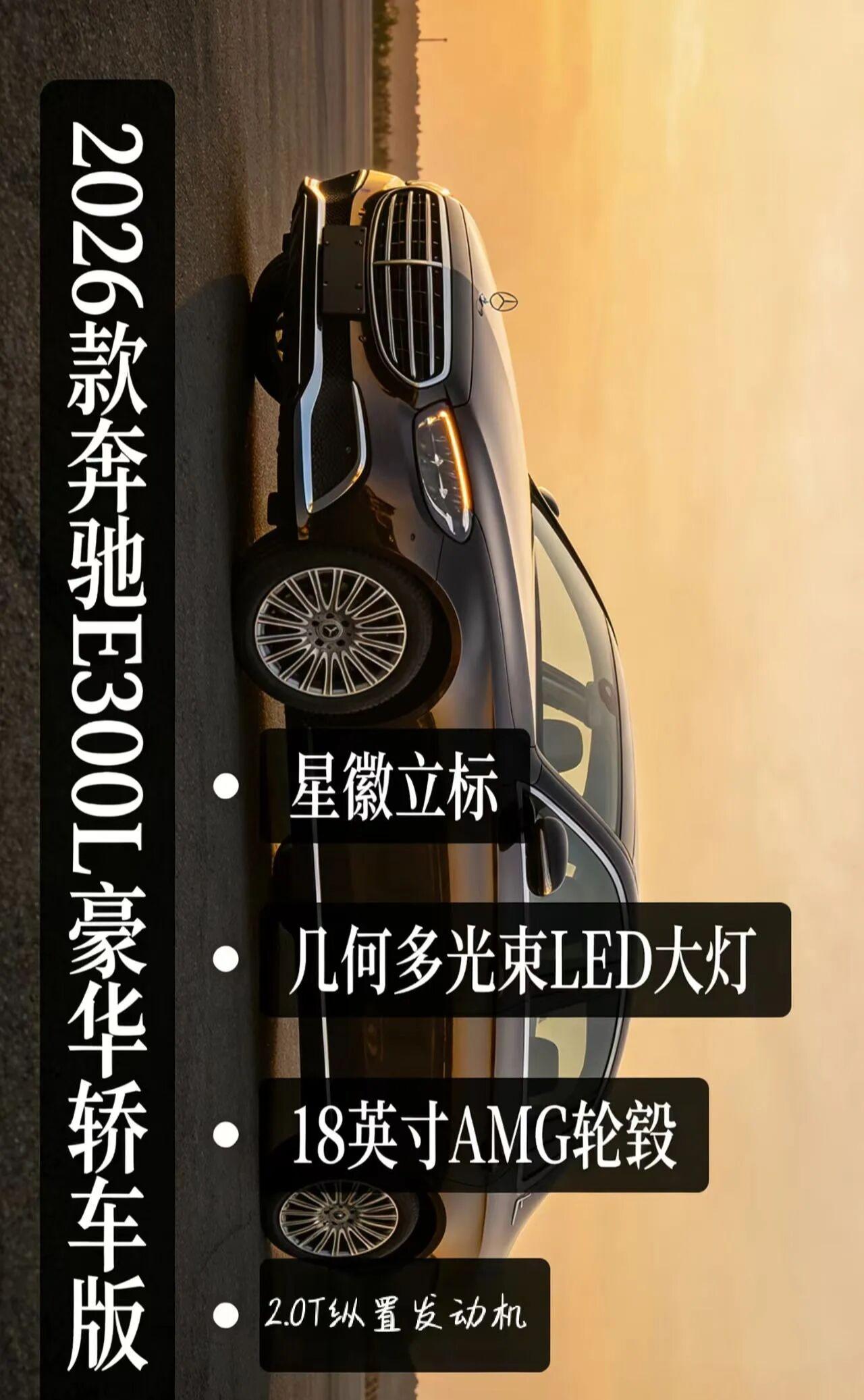 2026款奔驰E 300 L 豪华轿车版 车型介绍
2026款奔驰E 300 L