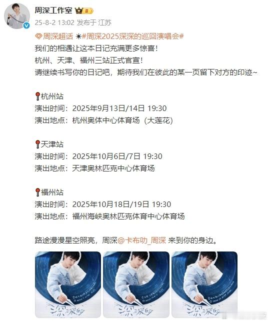 周深杭州天津福州三站官宣周深演唱会官宣三站：杭州、天津、福州；终于来啦！顺顺利利
