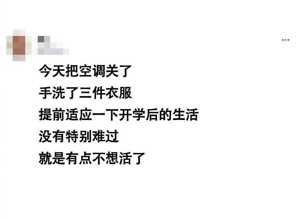 试着与开学和解 ​​​