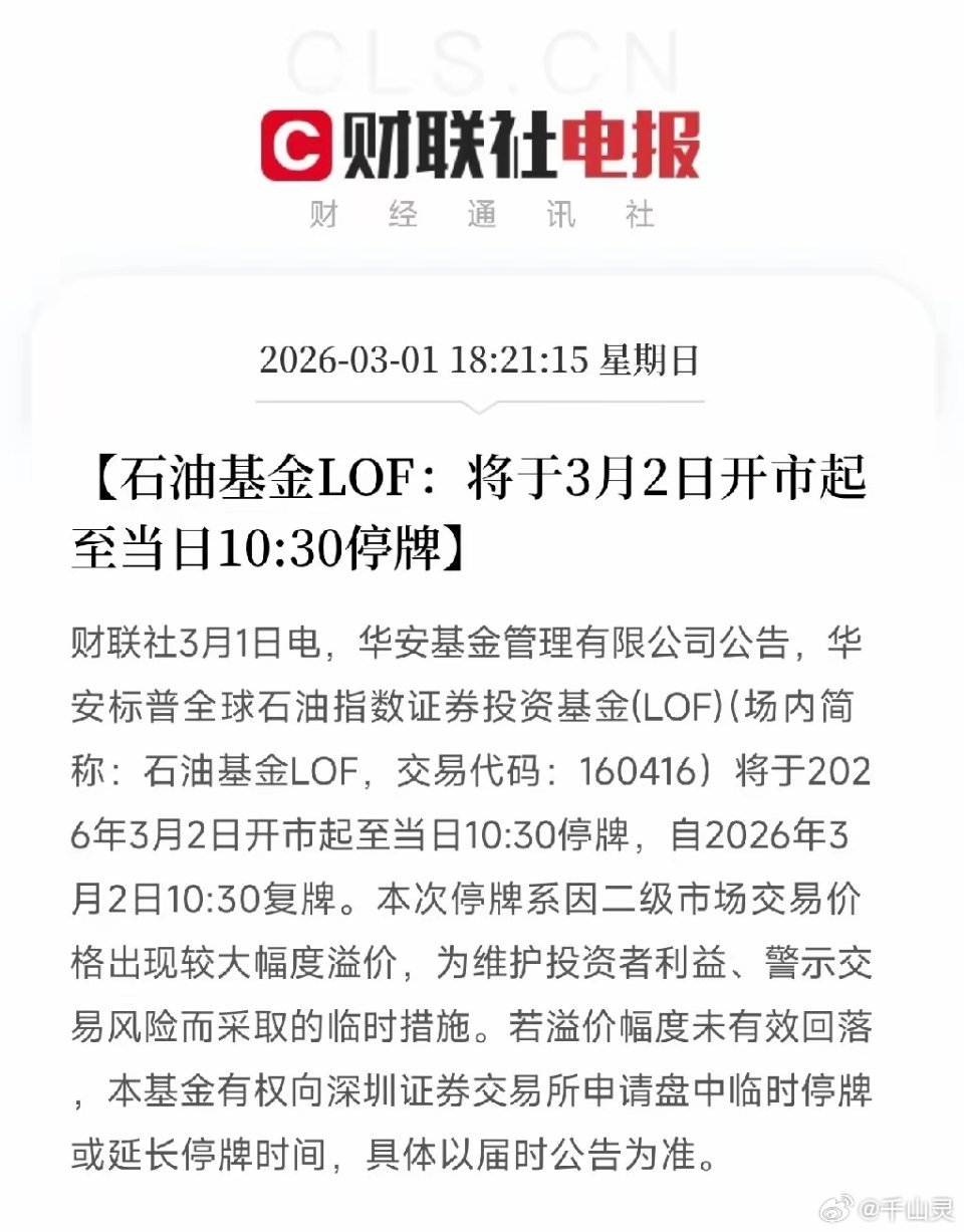 紧急停牌！石油基金LOF涨到停牌：3月2日早盘紧急叫停，溢价风险警示来了刚刚，原