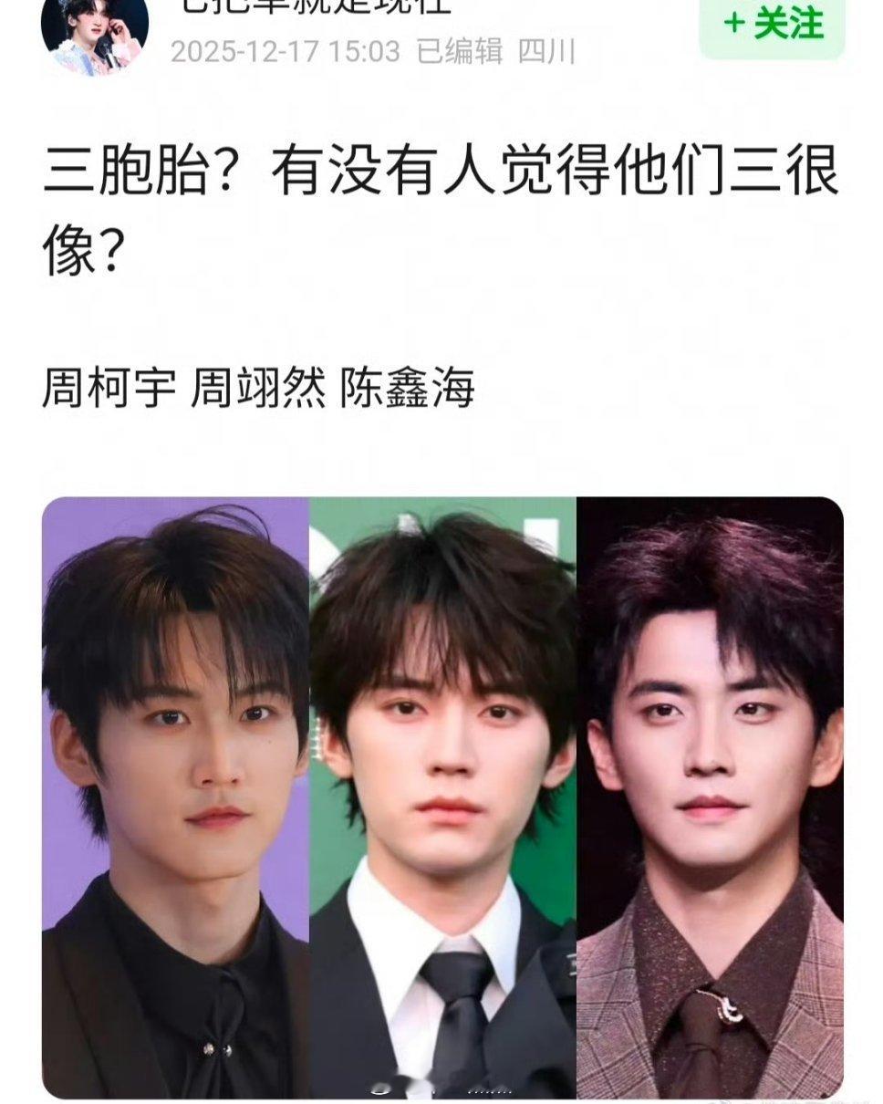 大家觉得 周柯宇 周翊然 陈鑫海 长得像吗？ 