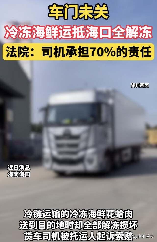 海南海口，货车司机从辽宁运送一批海鲜到海南，没想到到达目的地，海鲜全部化掉了，最
