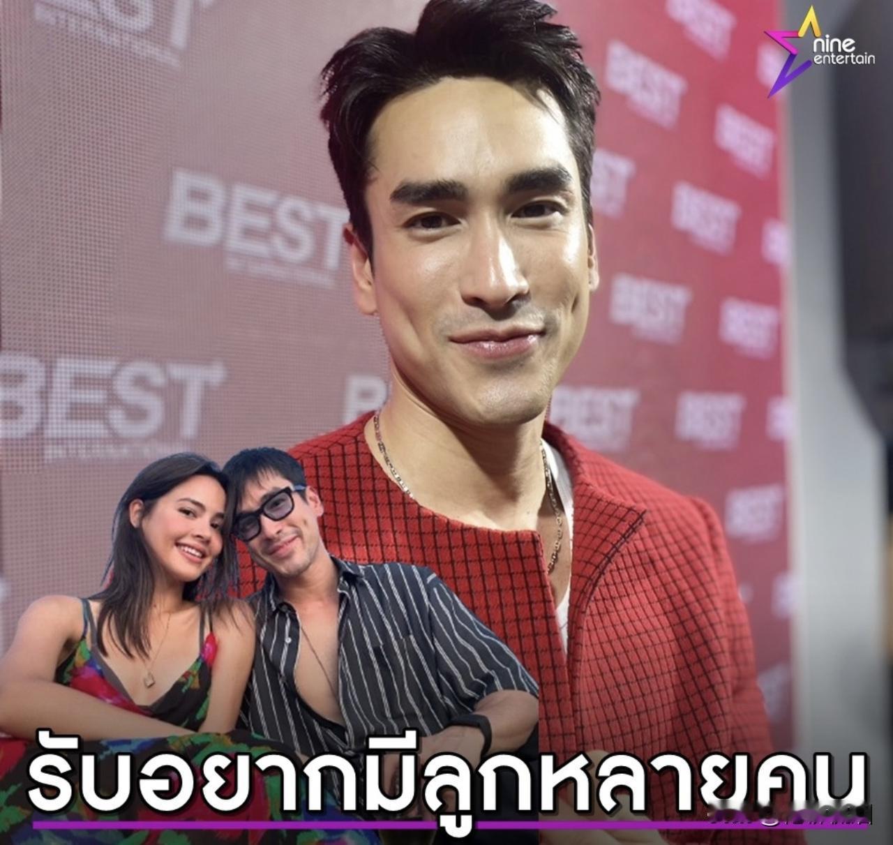 #泰国娱乐# 【Nadech：想要几个孩子】Nadech近日在访问中表示，手上的