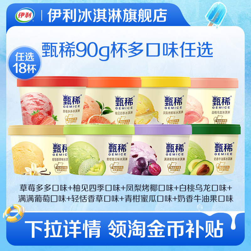【￥99】拍6件！伊利甄稀多口味冰淇淋到手18件 【下拉详情页叠加淘金币，任选6