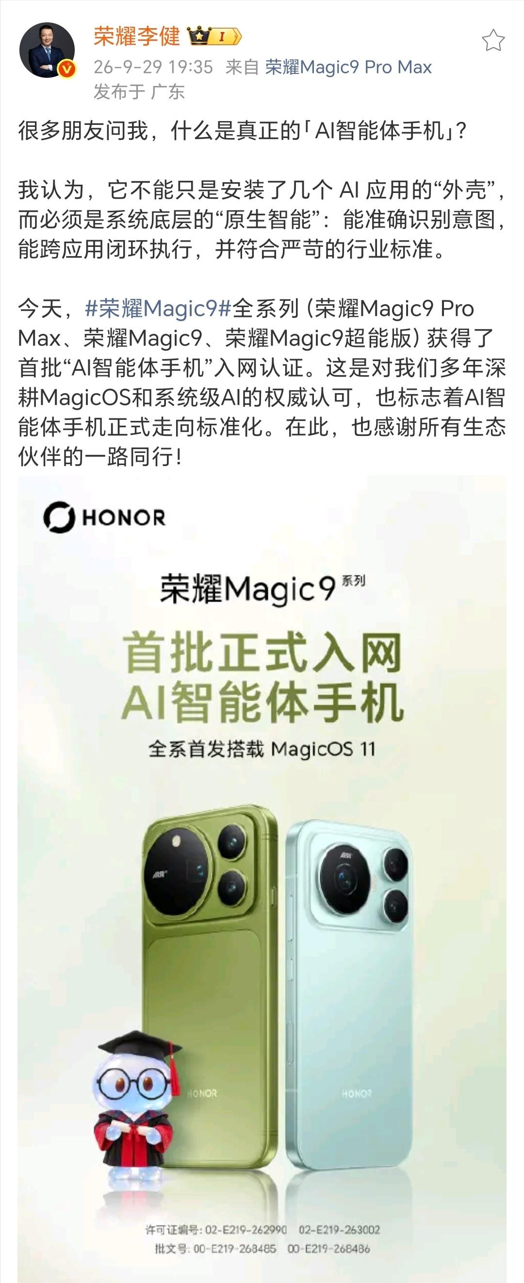 双喜临门！Magic9首销爆了，还拿下首批AI智能体手机认证，友商还在吹概念
荣