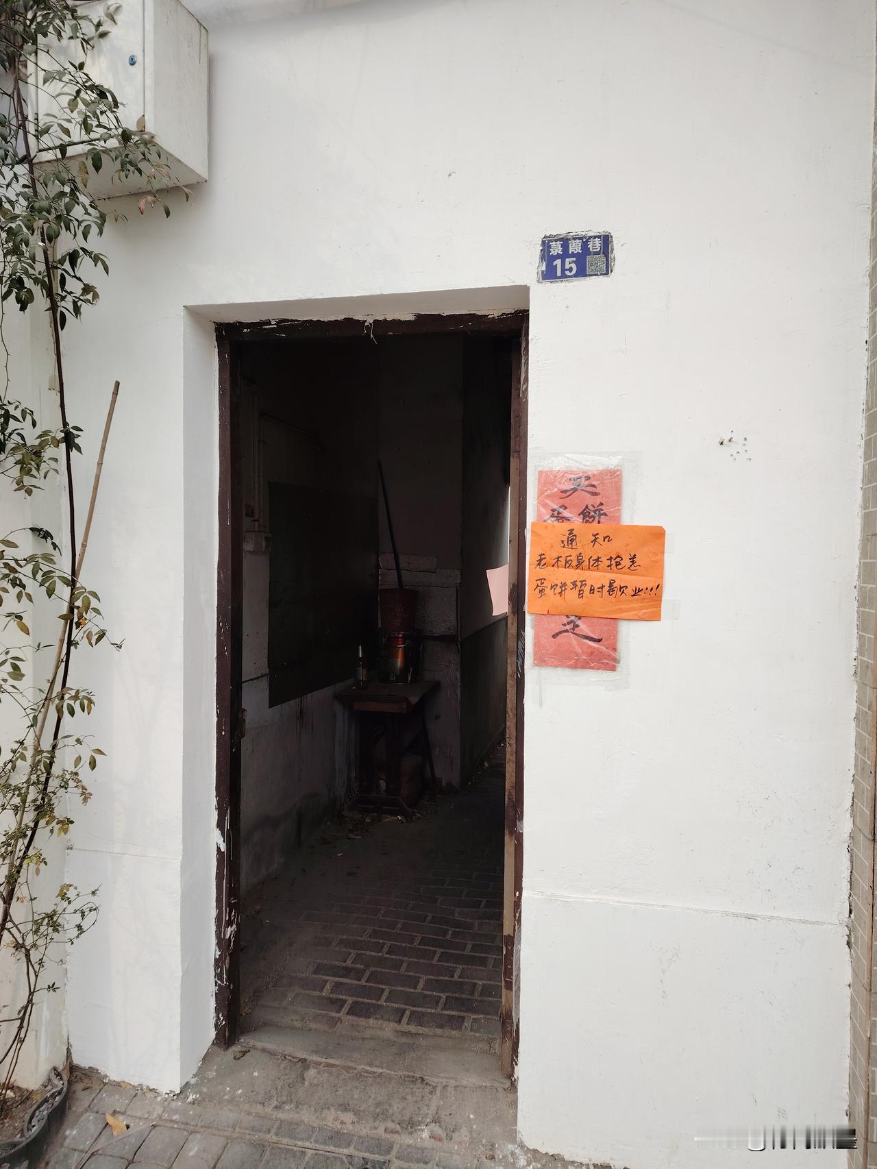 姑苏·菉葭巷15号｜美味的香葱鸡蛋饼,墙上一则通知:老板身体抱恙，暂时歇业，吃客