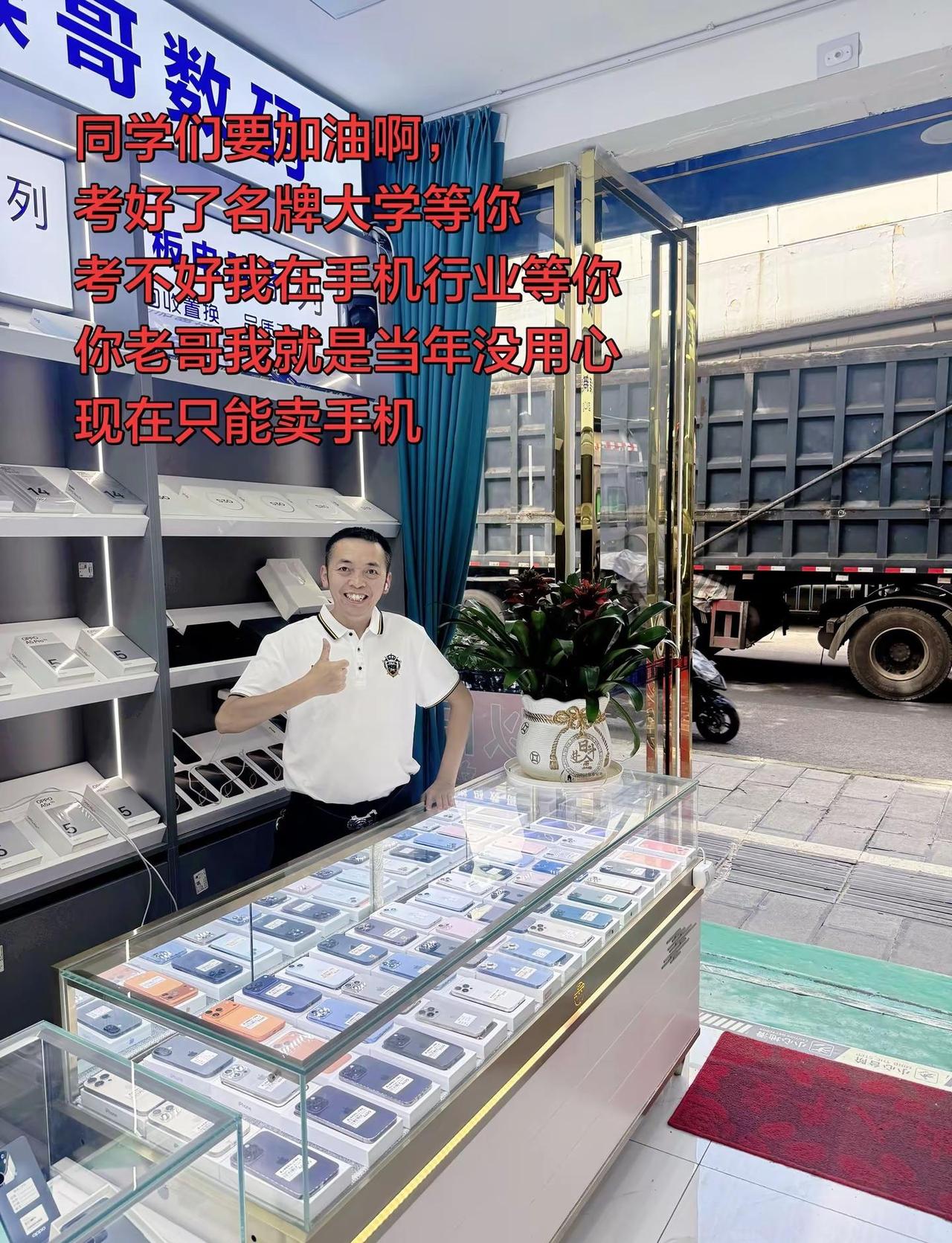 同学们高考要加油啊，考好了名牌大学，等你考不 好，我在手机行业等你，你老哥当年就