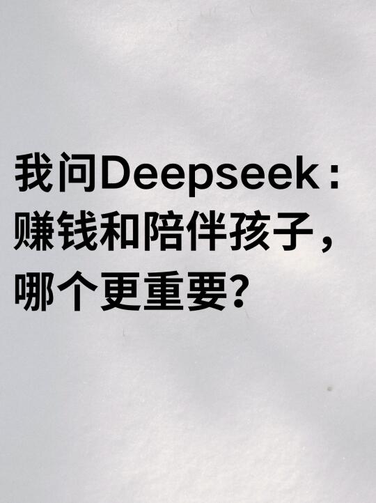 我问Deepseek：赚钱和陪伴孩子，哪个更重要