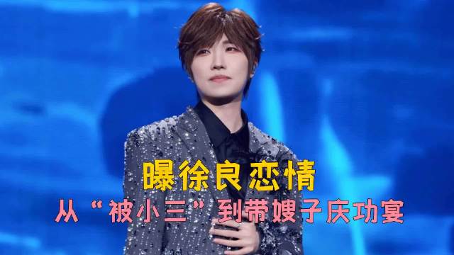 #曝徐良在演唱会上对着嫂子饭撒#
歌手近日被资深站姐爆料，在天津演唱会上多次对着坐在前排的网传女友方