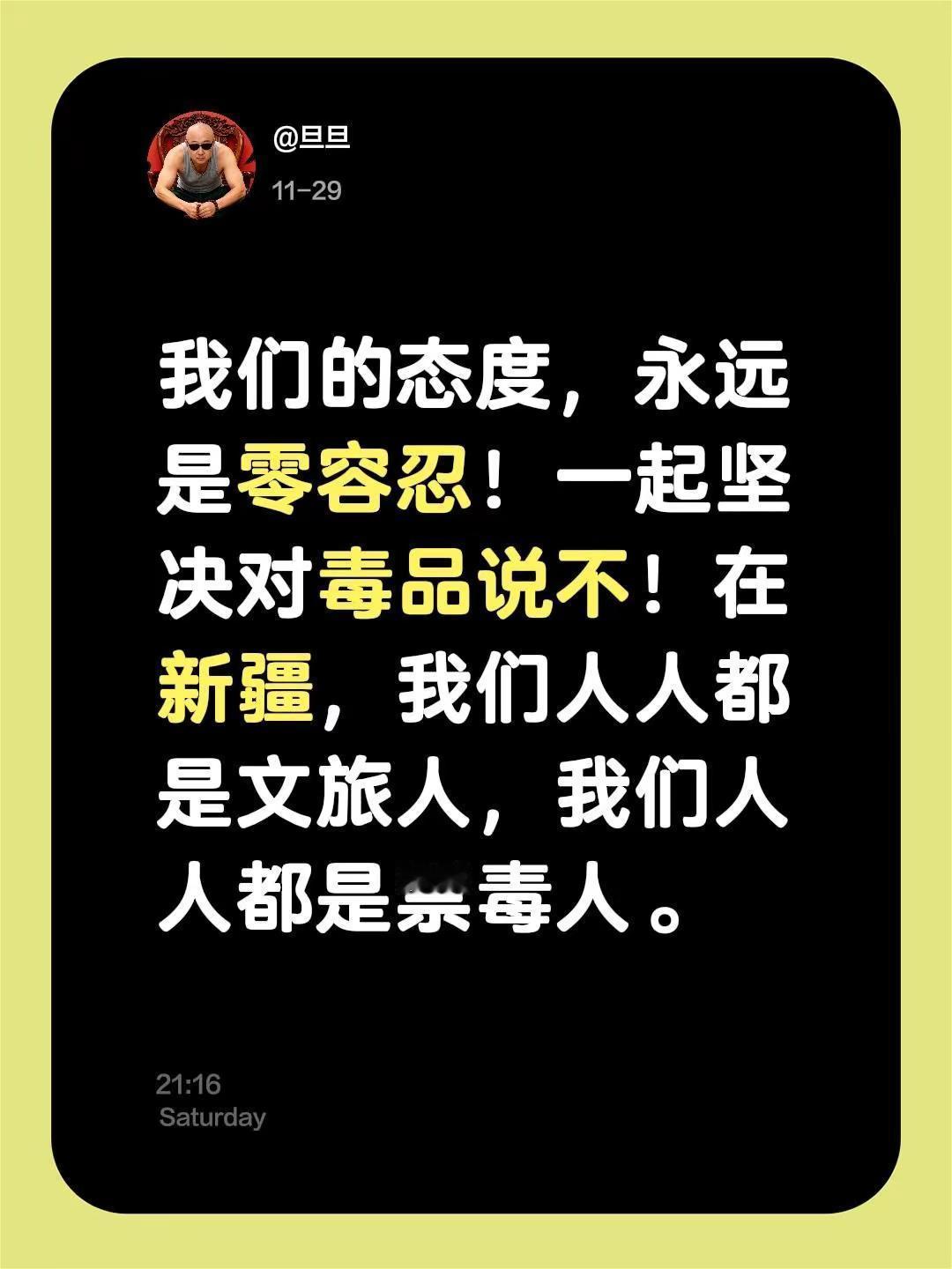 我们的态度，永远是零容忍！一起坚决对毒品说不！在新疆，我们人人都是文旅人，我们人