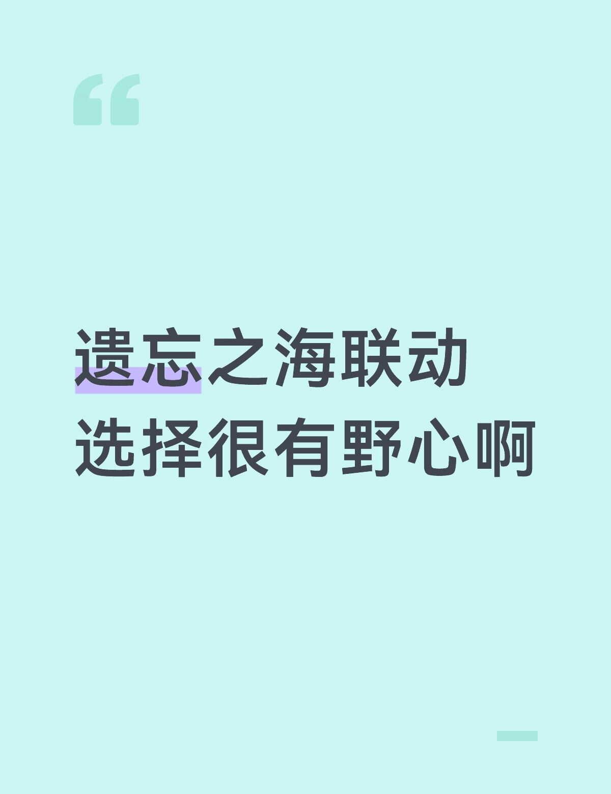 全是一些大IP
背靠大厂就是不一样啊（bushi）
	
遗忘之海