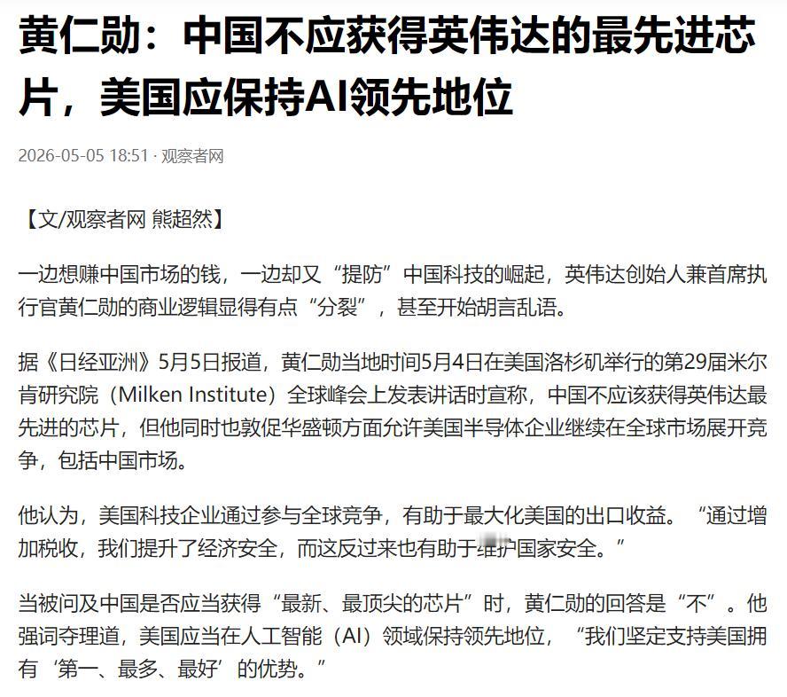 不明白一些人为什么会对黄仁勋抱有幻想。

黄仁勋说中国不应获得英伟达的最先进芯片