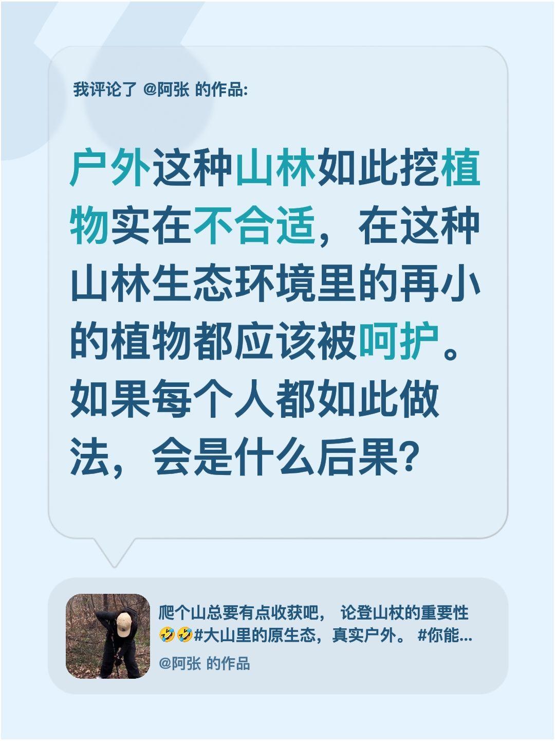 我评论了@阿张 的作品：
户外这种山林如此挖植物实在不合适，在这种山林生态环境里