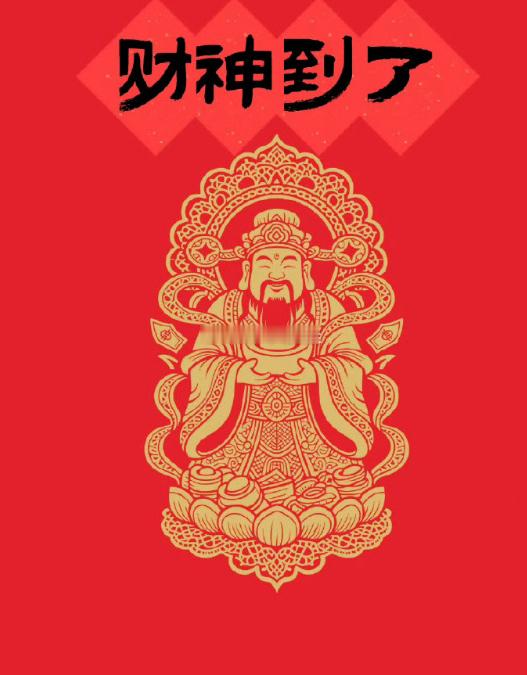 见财神爷啦！恭喜你，接下来你的财运将越来越好！ 