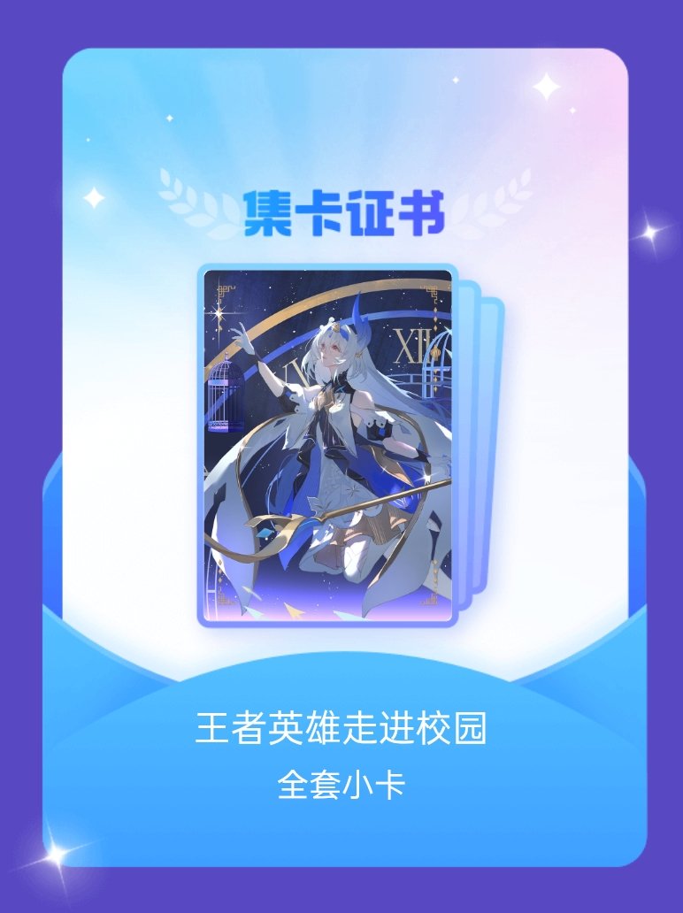 王者荣耀大乔 我成功集齐了"王者英雄走进校园"的全套小卡！快来看看我的卡册吧~点
