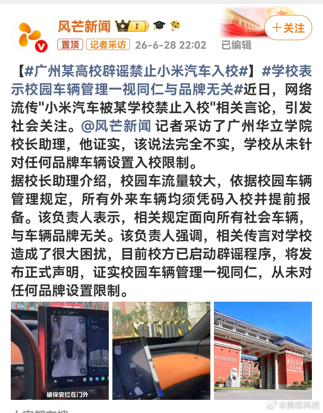 广州某高校辟谣禁止小米汽车入校不是这是谁造的谣，也是太没有技术含量了吧。可能吗？