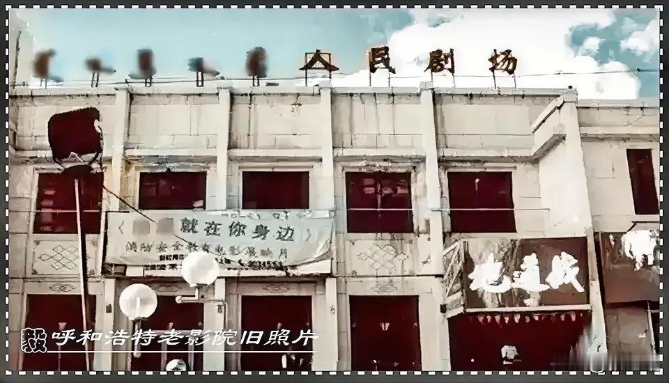 呼和浩特消失的影院旧照片：一张旧照片一份情怀，一张难得一见呼和浩特中山路上具有年
