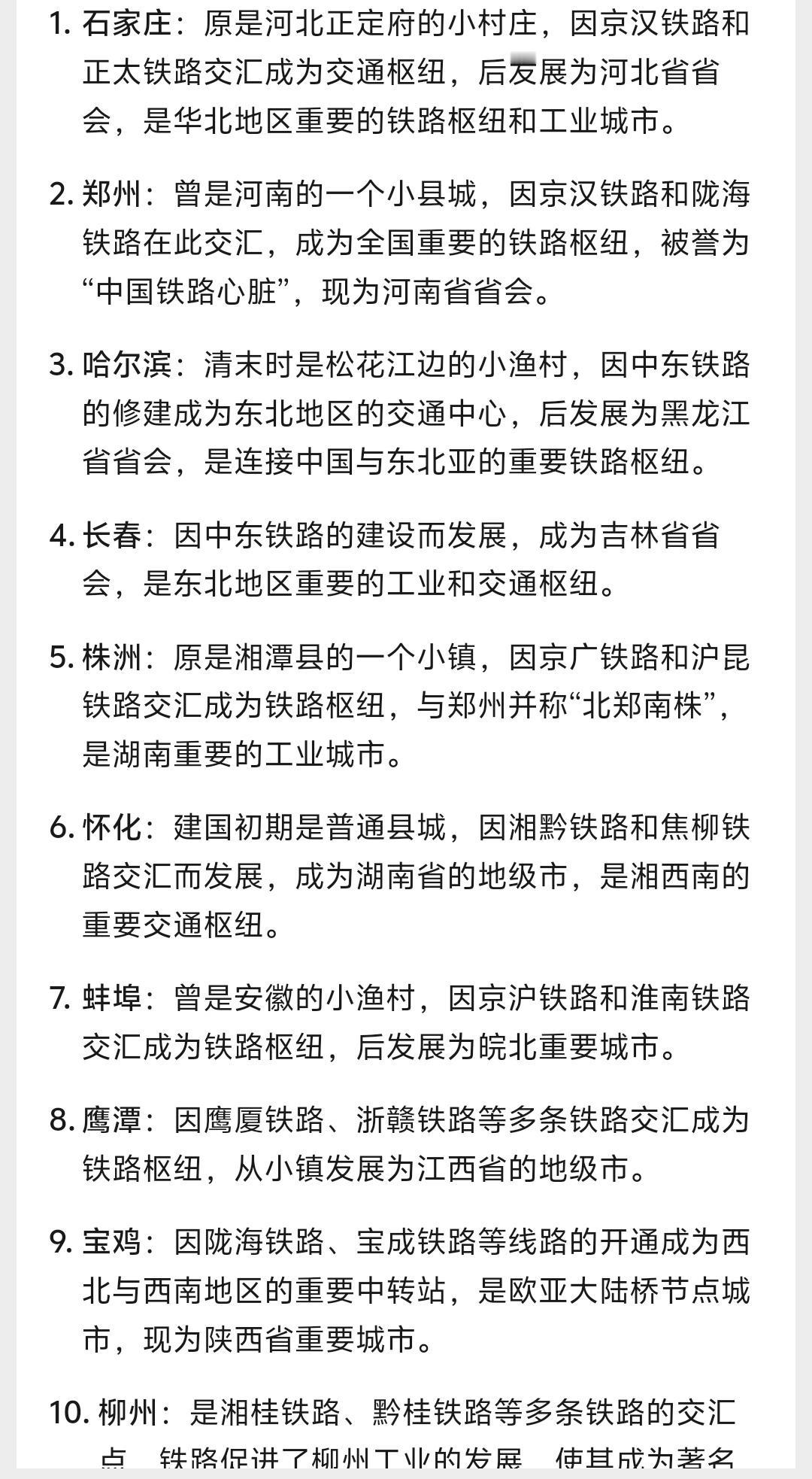 因铁路而兴的城市中，石家庄、哈尔滨、长春、郑州是省会城市，而因路而兴的城市外建国