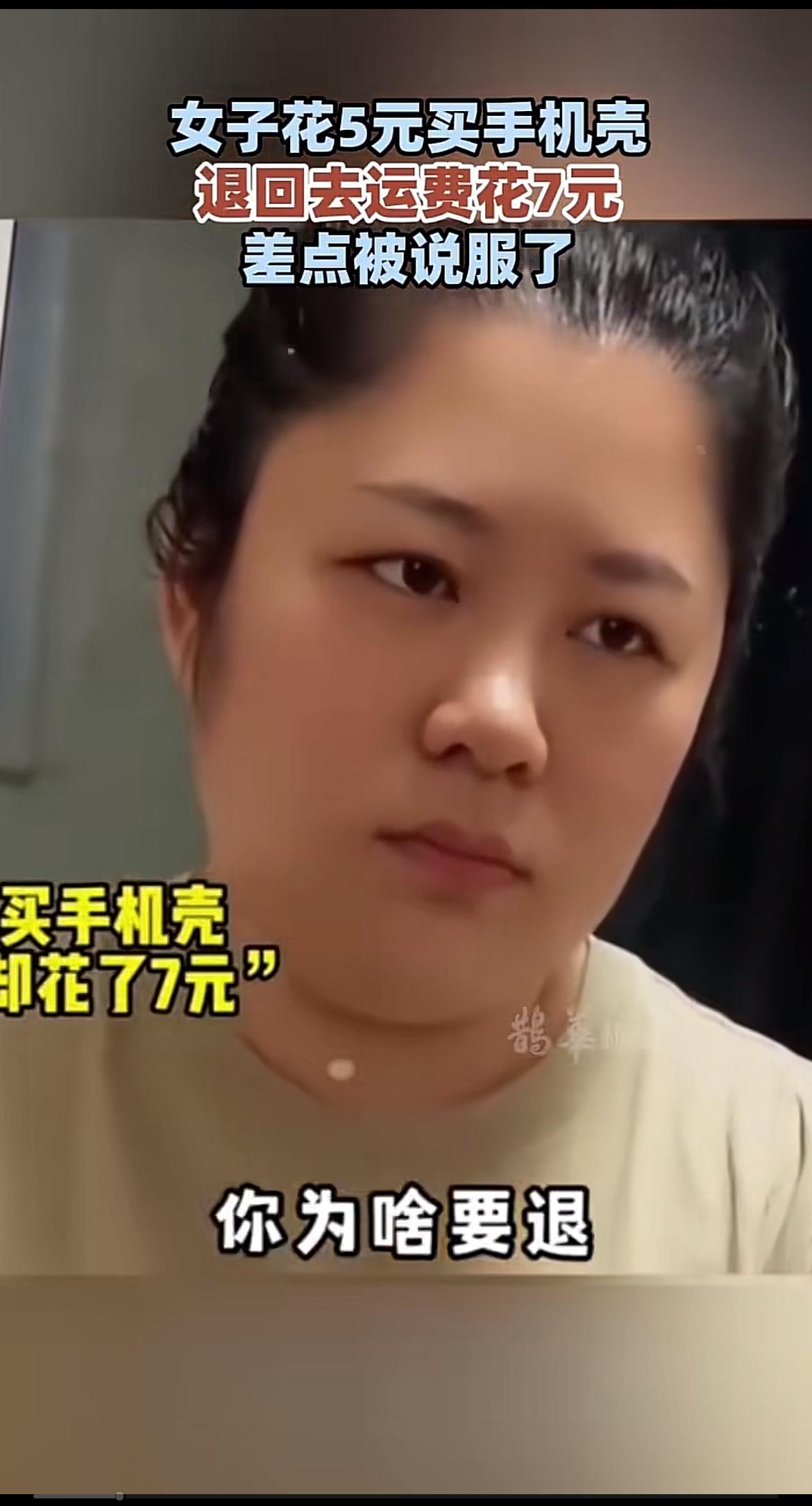 网上看到个超逗的事儿。一女子花5块钱买了个手机壳，收到后不喜欢，可退货运费要7块