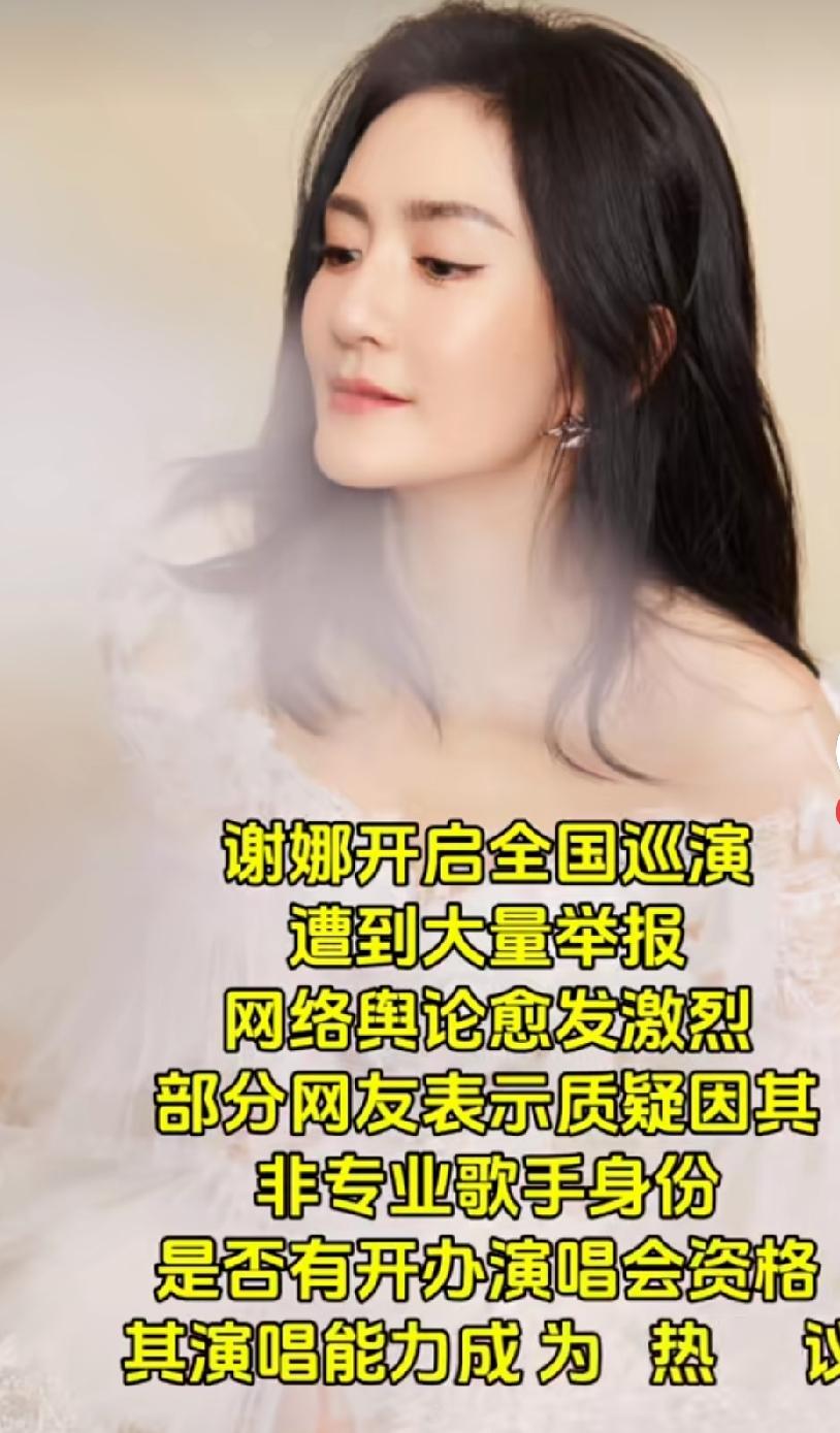 谢娜又要开全国演巡回演唱会了，她的水平，她的唱功，有资格这么不停地开演唱会吸睛吗