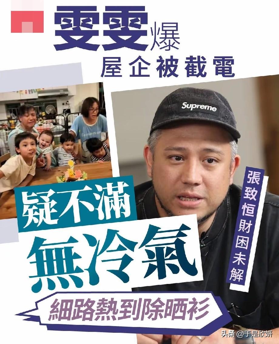 港星张致恒一家被断电！酷暑无空调，多名孩子受热，网友却很难同情
 
曾经人气男团