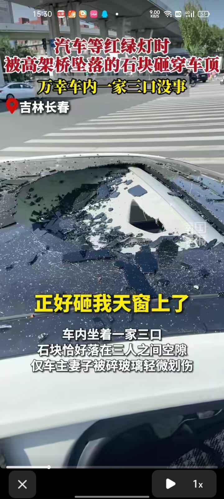 9月5日，吉林长春。网友发视频称，在高架桥附近等红绿灯，被高架桥上脱落的石块砸穿