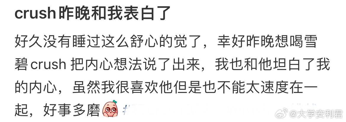 crush昨晚和我表白了 ​​​