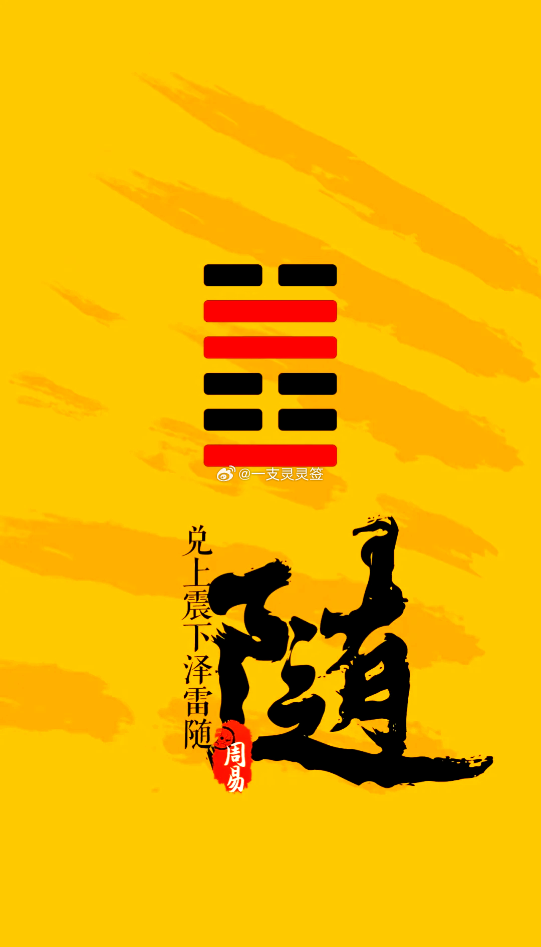 2026年7月2日（农历五月十八）丙午年 甲午月 丁丑日今日卦象：随（泽雷随）关