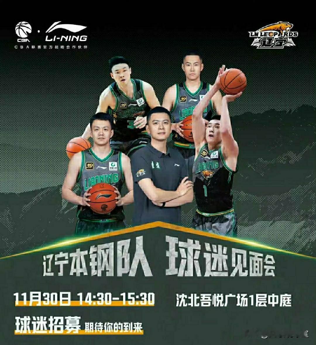 辽宁男篮月底在沈北吾悦广场举办线下球迷见面会，杨鸣将携手付豪，姜宇星等多员辽篮球