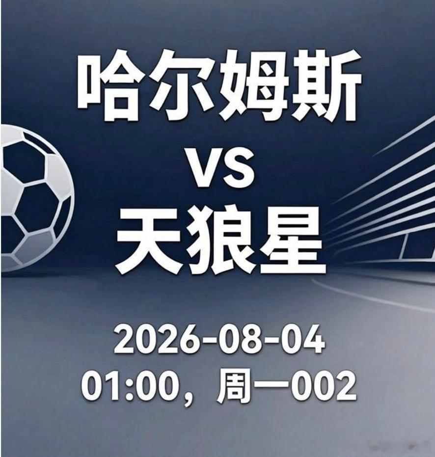 瑞典超：哈尔姆斯塔德VS天狼星主队哈尔姆斯塔德：保级重压遭遇攻防“至暗时刻”哈尔
