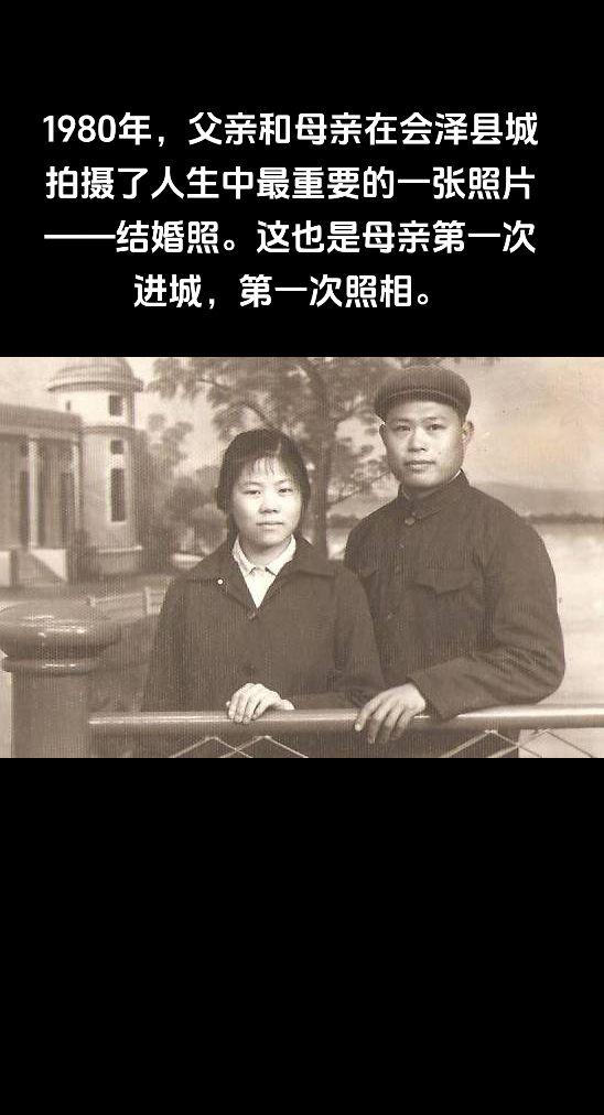 1980年，父亲和母亲在会泽县城拍摄了人生中最重要的一张照片——结婚照。这也是母