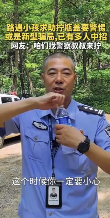 “长见识了，以后要多加小心了！”民警提醒：独自在路上遇小朋友求助拧瓶盖都不要轻易