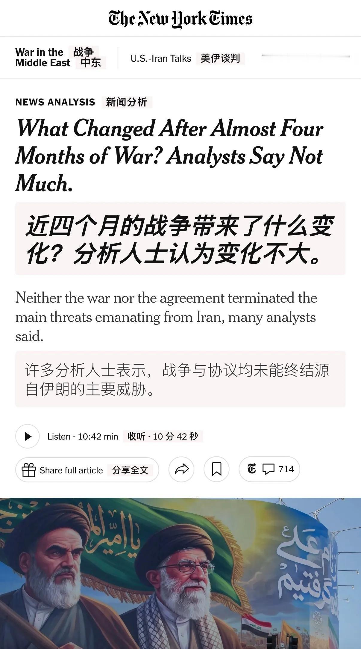 美国《纽约时报》日前刊发伊朗局势分析文章，标题为“近四个月战争之后有何变化？分析