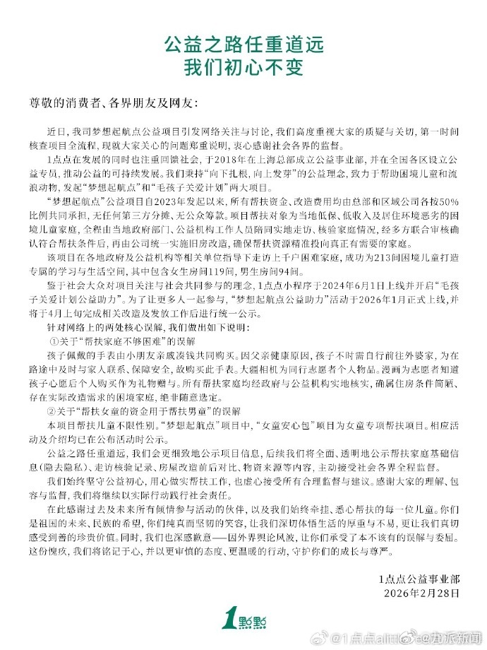 #一点点称帮扶儿童不限性别# 【#一点点澄清资助男孩2处误解#】2月28日，发公