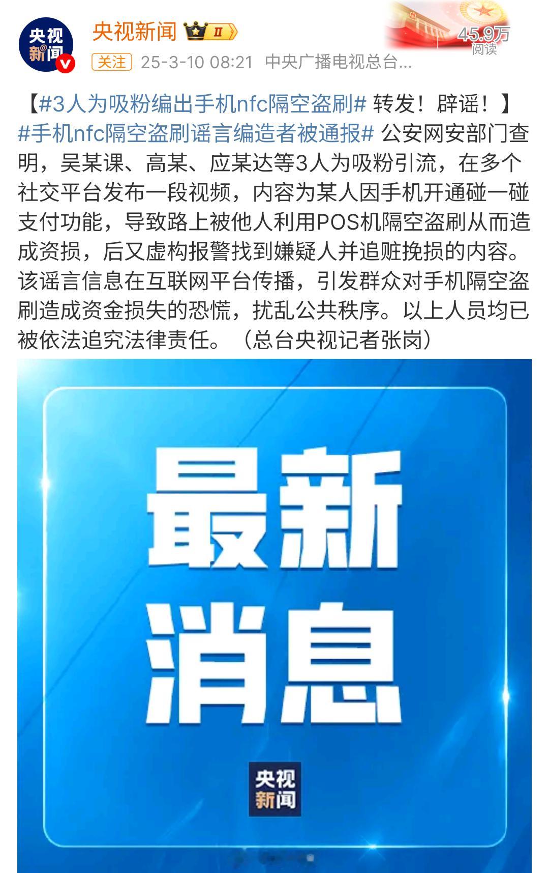 3人为吸粉编出手机nfc隔空盗刷 为了流量不择手段，真以为互联网是法外之地，以后