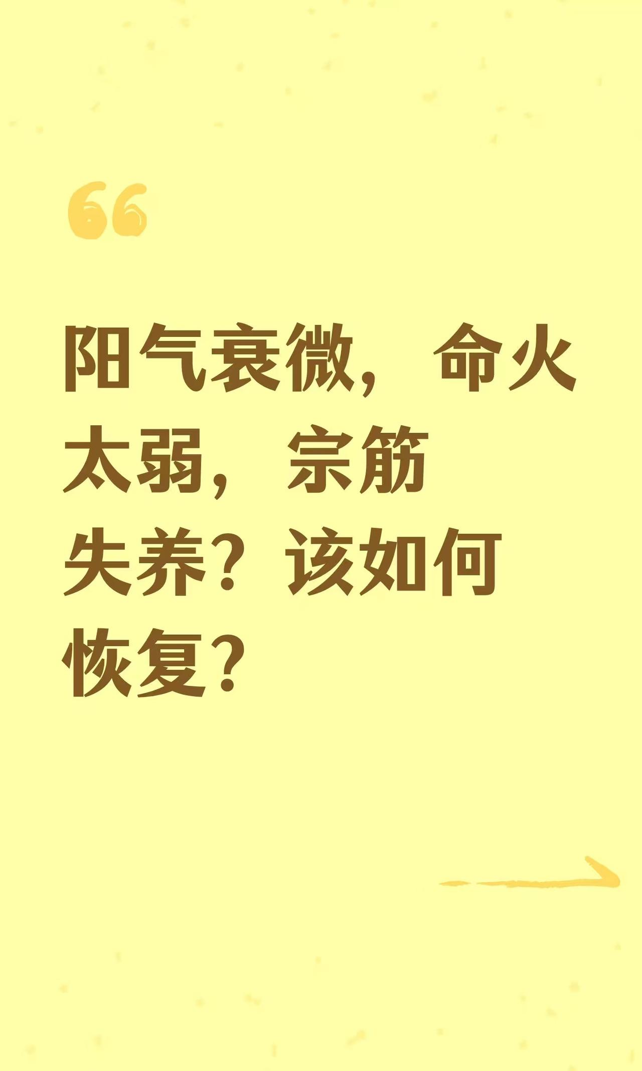 阳气衰微，命火太弱，宗筋失养？该如何恢复？