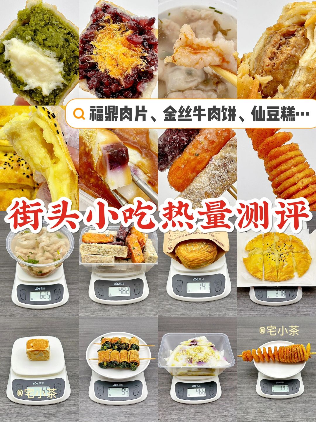 街头小吃热量测评！福鼎肉片、金丝牛肉饼…