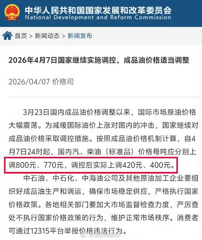 国家继续出手调控油价国家继续对成品油价格采取调控措施，调控后实际上调 420 元