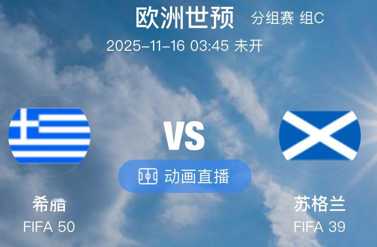 015  欧世预  希腊VS 苏格兰（情报）1.希腊队本次大名单中最惊喜的球员当