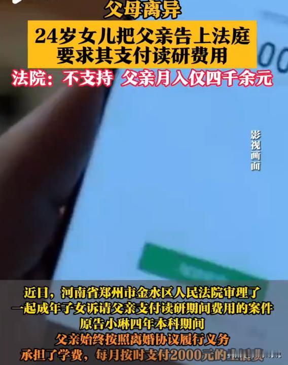 河南郑州，1个24岁女儿状告亲生父亲，要求：按照离婚协议，支付自己读研的所有费用