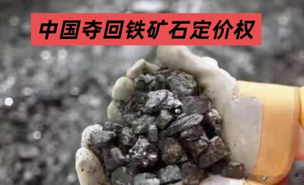 中国夺回了铁矿石定价权，简单说就是中国从“买矿被宰”到开始“自己定规矩”的翻身仗