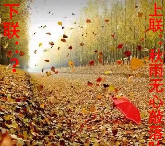 上联:秋雨无心敲落叶。请对下联故人有念寄相思