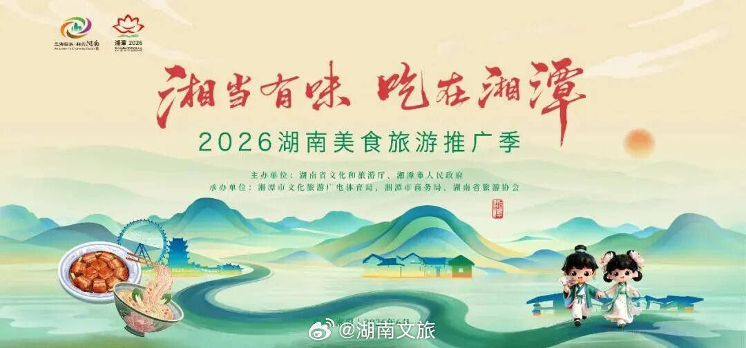 美味湘潭湘当好吃这可能是第六届省旅发大会最“有味”的活动】6月26日至28日，“